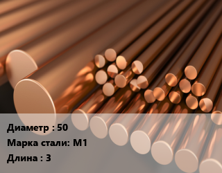 Круг медный 50 Марка: М1 L=3, кг, м/д цена от 1188 сом / т, где купить, условия доставки в Оше и Ошской области